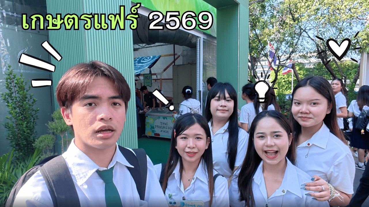 เกษตรแฟร์ 2029 : โซน H นวัตกรรมงานวิจัย