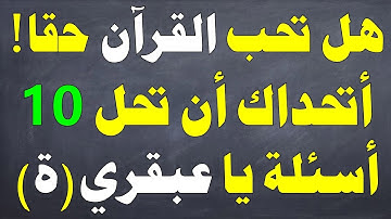 أسئلة دينية صعبة جدا حول القرآن الكريم! إذا وصلت المرحلة الأخيرة فأنت عبقري(ة)