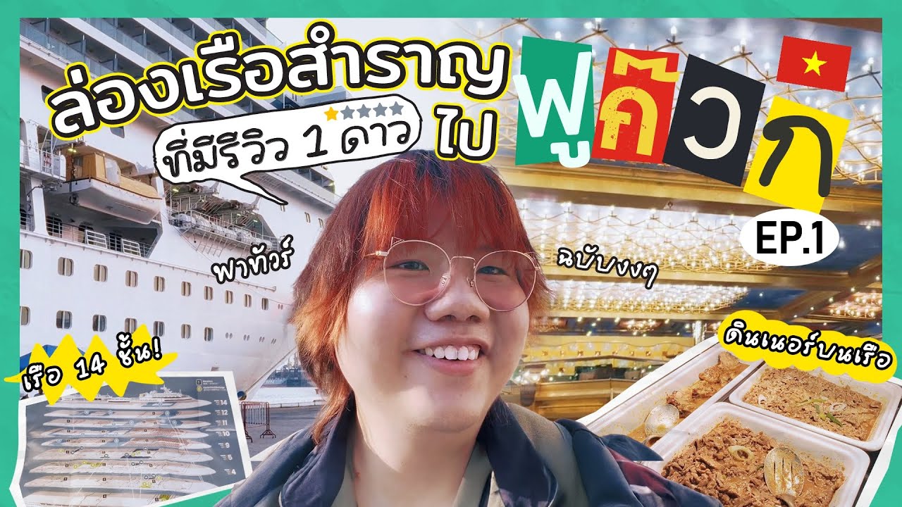 เกือบลงจากเรือไม่ได้ ล่องเรือสำราญที่มีรีวิว 1 ดาว ไป ฟูก๊วก (ผิดแผนไปหมด) #WalkingTalkingEP01