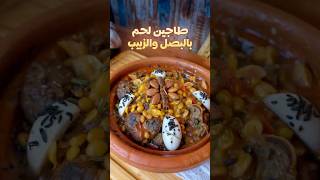 طاجين اللحم بالبصل والزبيب | وصفة مغربية لذيذة وسهلة التحضير 😍🔥🇲🇦