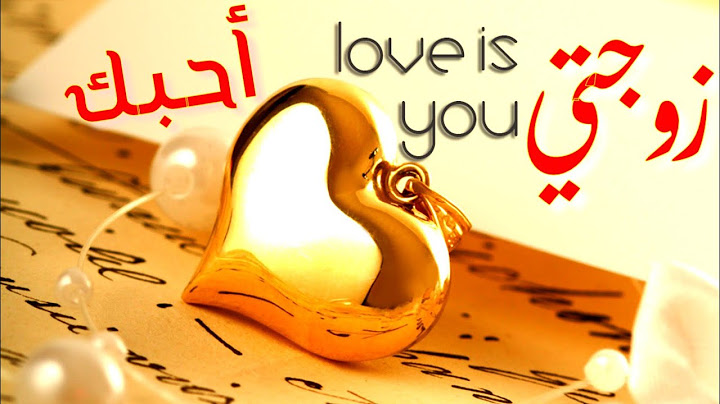 😍أجمل هدية💌بمناسبة🤗 عيد المرأة💖رسالة كل زوج إلى زوجته ❤  | أمنيتي لزوجتي ❤ | رسالة حب لزوجتي