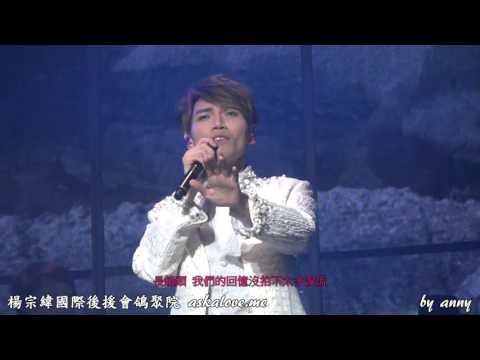 20151212 楊宗緯 "帶一首詩來" 世界巡迴演唱會上海站 (歌詞版) - (23) 長鏡頭
