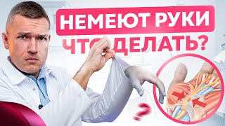 Если немеют руки, то сделайте ЭТО и онемение быстро пройдет