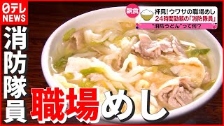 【1日密着】消防隊員支える「消防うどん」とは…普段なに食べてますか？拝見！ウワサの職場めし　『news every.』18時特集