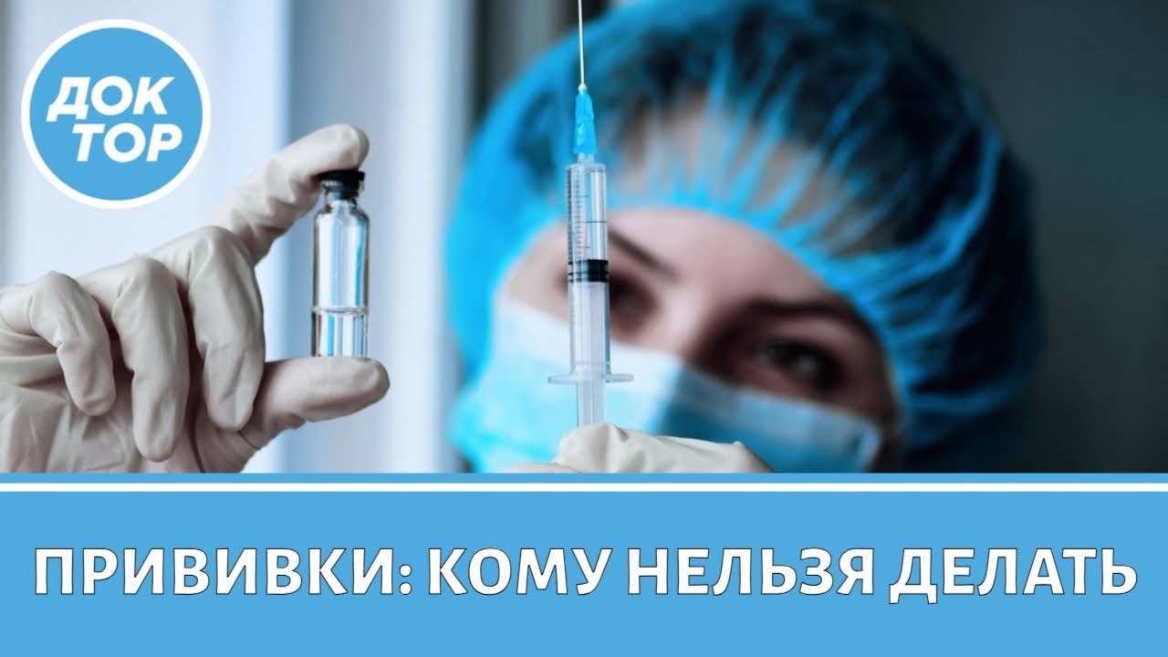 Врач-иммунолог ответила, кому и когда нельзя делать прививки
