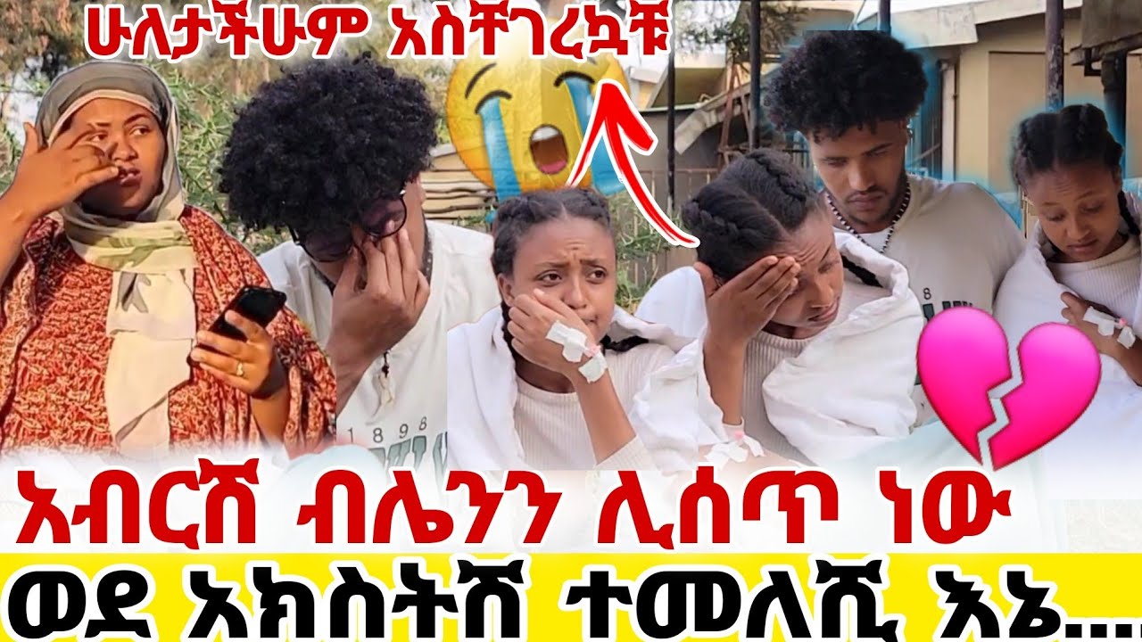 አብርሽ በሌንን ከዚህ በላይ ከብዶኛል ወደ አክስትሽ ተመልሺ አለት በሌን አብርሽን... 😭😭😭