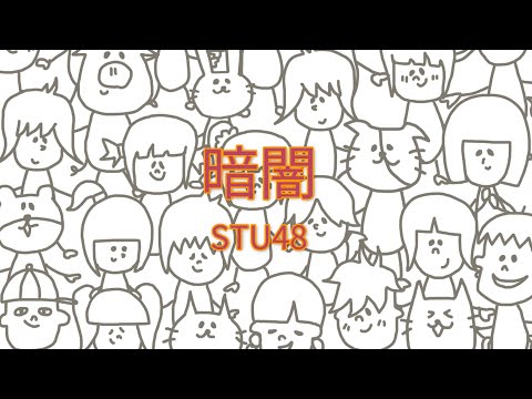 STU48 - 暗闇 (ファミリー劇場「STU48 イ申テレビ」テーマソング) 【フル/カバー/歌詞付き】