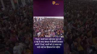THE RECKONING IS COMING: "PAI-PAI KA HISAAB  #news #westbengal #mamatabanerjee #pmmodi