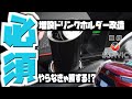 【ライズ】ドリンクホルダーを買ったらやるべきことォ!!!!!