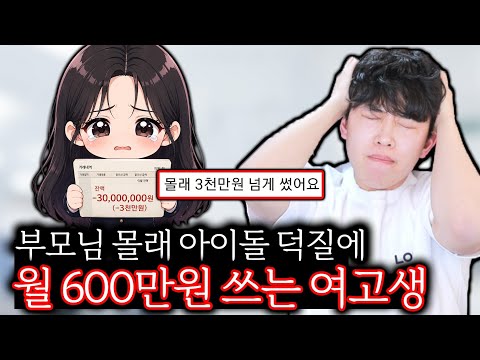 High School Girl Spending $4,500 a Month on K-Pop Fandom Behind Her Parents' Backs