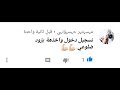 الوصف مهم مهم جدن بي ضلع من ضلوعي شارك بمسابقه واذا خسر راح يترك القنات فدوة شدوة والكفو يسحب وينشر
