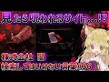 【閲覧注意】検索してはいけない言葉を怖がりが調べてみる!Part36【ゆっくり実況】【ゆっくり解説】