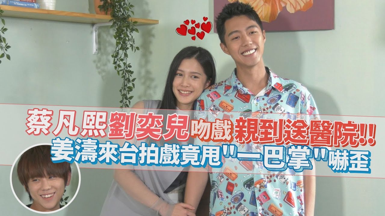 蔡凡熙再合作劉奕兒譜出人鬼戀?!  自爆兩人吻戲親到送醫院.....∣ 娛樂百分百