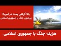 هزینه های جنگ آمریکا با جمهوری اسلامی بالاگرفتن گفتمان هزینه جنگ درمیان آمریکایی ها 