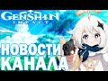 Новости и анонсы Genshin Impact, Valheim. Важная информация!!! для подписчиков и новых зрителей.