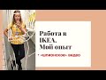 РАБОТА В IKEA France |Мой опыт| Блог Блошкина