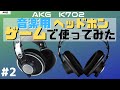 音楽用ヘッドホンをゲーミングヘッドセットとして使った結果＃②【AKG K702】