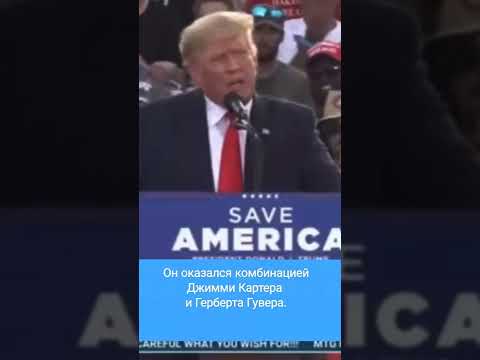 ❗🇺🇲 Джо Байден – худший президент в истории нашей страны.