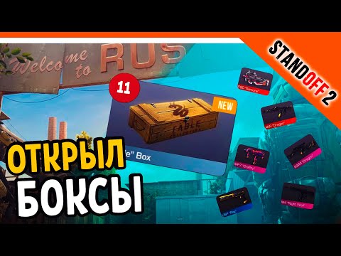 Видео: 🔥 ОТКРЫЛ 11 БОКСОВ! ЧТО ТАМ?? 🔥 НУБЯРИМ В СТАНДОФФ 2