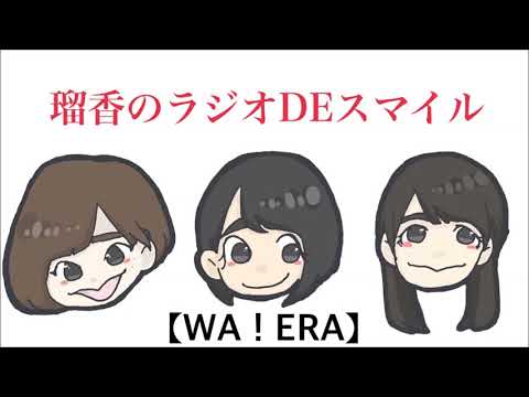 #141 12月8日 山本瑠香 瑠香のラジオDEスマイル シーズン3 瑠香ラジ