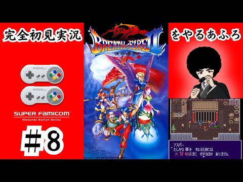 【ブレスオブファイア2】Part.8「今日はレベル上げ位にしとくかね」【完全初見実況】※ネタバレあり