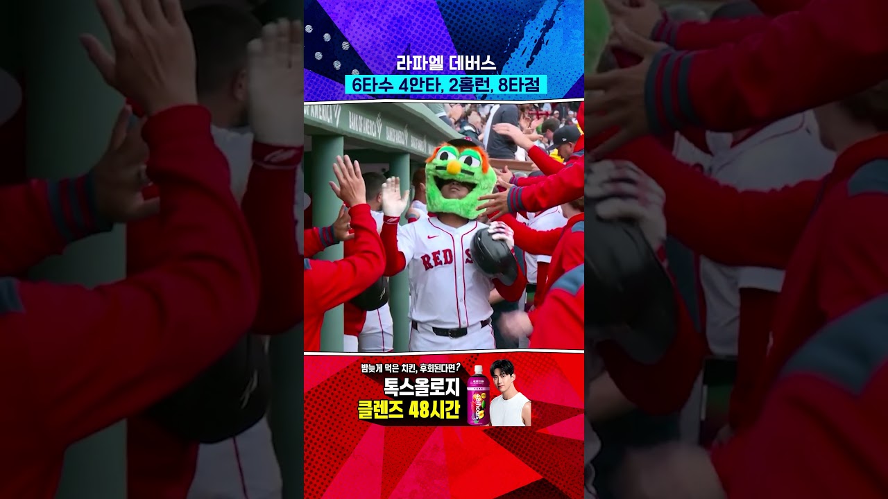 라파엘 데버스, 8타점 경기 #Shorts