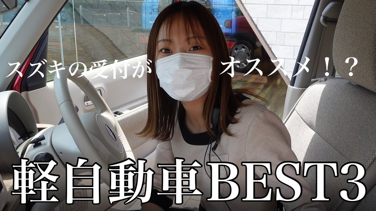 受付女子がオススメする軽自動車best 第３位 Youtube