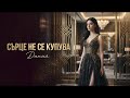 Даная Сърце не се купува 2026 
