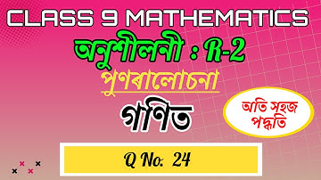 Class 9 Maths Revision Exercise R-2 Q24 In Assamese || SEBA Class 9 Maths In Assamese