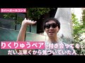 りくりゅうペアが付き合ってるとだいぶ早くから気づいていた人【ラバーガール新ネタ】