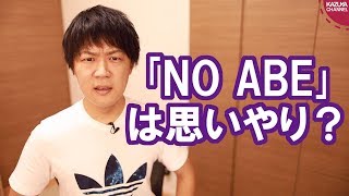 「NO JAPAN」から「NO ABE」に変わったのは韓国の思いやり？【サンデイブレイク１２４】