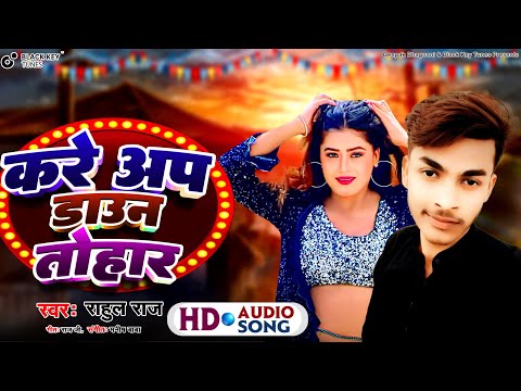 करे अप डाउन तोहार | Kare Up Down Tohar || Rahul Raj | Bhojpuri Song 2024||न्यू भोजपुरी सांग