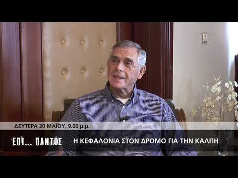 ΕΠΙ... ΠΑΝΤΟΣ |