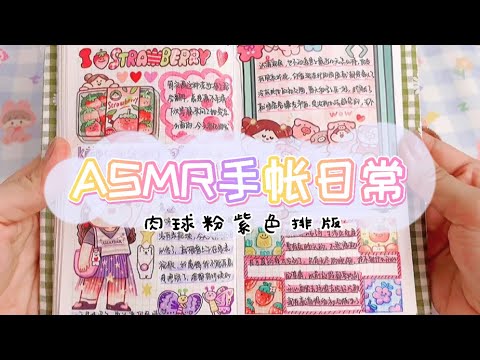 ASMR声控手帐—手帐vlog｜肉球粉紫色排版
