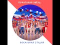 Вокальная студия &quot;Территория звёзд&quot;