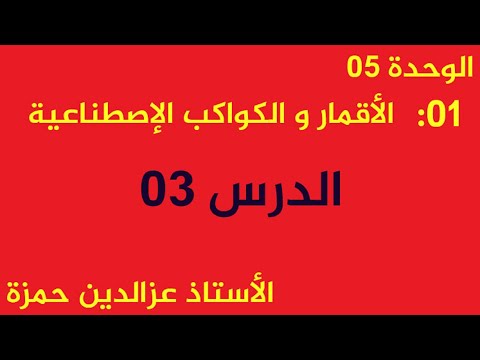الكواكب والأقمار الإصطناعية الدرس 03 مع الأستاذ عزالدين حمزة