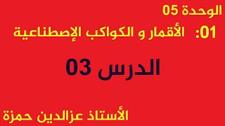 الكواكب والأقمار الإصطناعية (الدرس 03) مع الأستاذ عزالدين حمزة