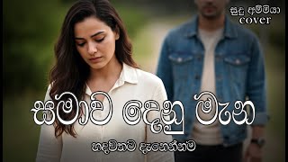 Samawa Denu Mana (සමාව දෙනු මැන) | Milton Mallawarachchi | Classical Cover | මනෝපාරකට@suduammiyaa