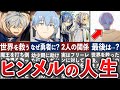 【葬送のフリーレン】勇者ヒンメルの壮絶な人生まとめ【ゆっくり解説】