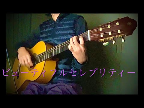 ビューティフルセレブリティー (andymori)【ギター弾き語り】