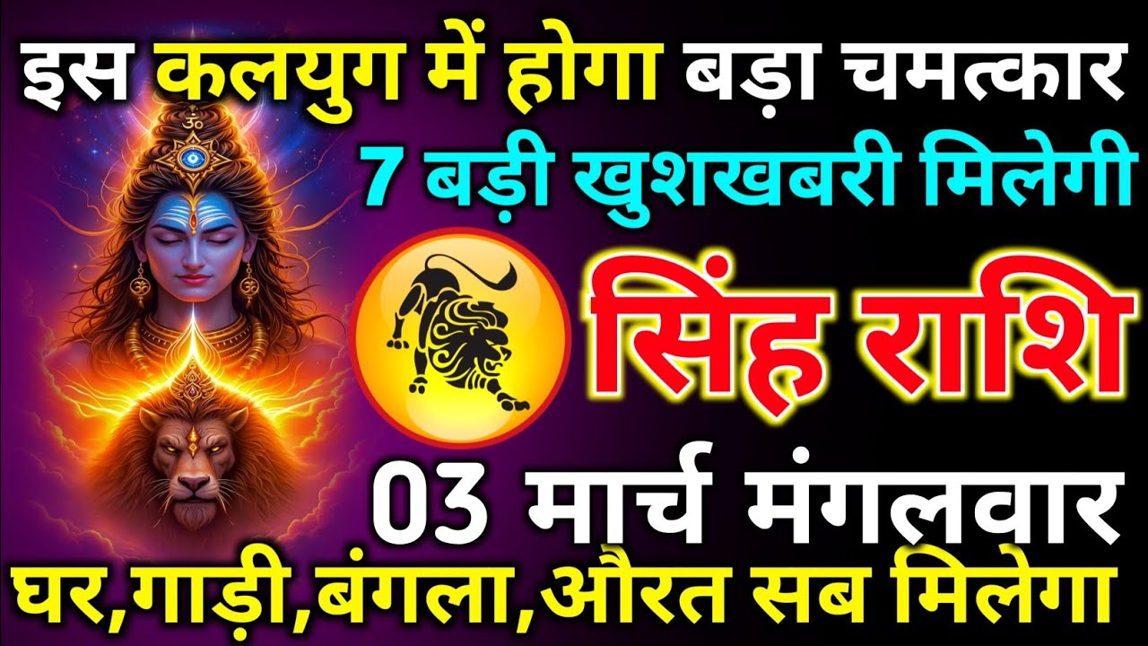 सिंह राशि 03 मार्च मंगलवार इस कलयुग में होगा बड़ा चमत्कार 7 बड़ी खुशखबरी मिलेगी/singh rashi