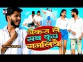      maithili sad song kumar niraj yadav jekra le sab kuchh gamliye 2024