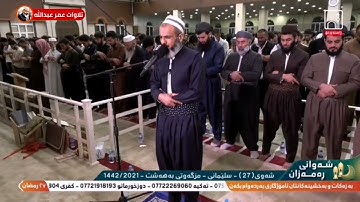 القارئ عمر عبدالله سلطان تلاوة مؤثرة لنهاية سورة الزمر من صلاة القيام