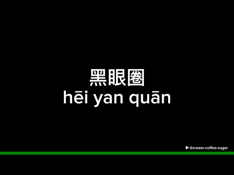 黑眼圈 (hei yan quan) - 江辰, 龚琳 (Lyric Video)