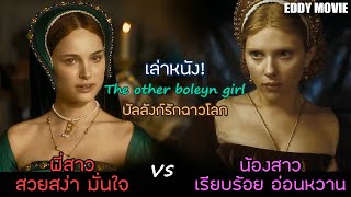 สปอยหนัง สวยสง่า vs เรียบร้อยอ่อนหวาน พี่น้องต้องทะเลาะกันเพราะ...? (เรื่อง บัลลังก์รักฉาวโลก )