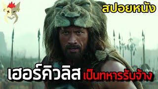 เมื่อเค้าถูกจ้างให้ไปปราบกบฏ กองทัพพ่อมดผู้ชั่วร้าย [สปอยหนัง Hercules 2014]