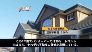 アジア資金流入でカナダの不動産が高騰【経済ニュース早読み】 20160620