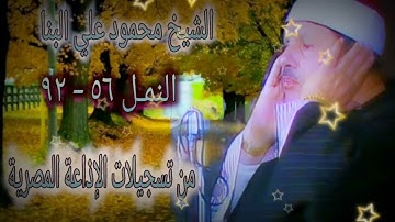 الشيخ محمود علي البنا | سورة النمل 56-92 | من روائع التلاوات