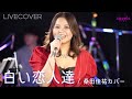 『白い恋人達』桑田佳祐 女性ボーカル バンドカバー