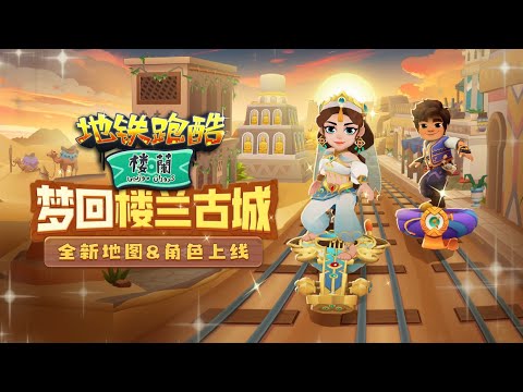 Subway Surfers Chinese Version Loulan 2023 